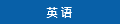 英语