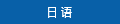日语